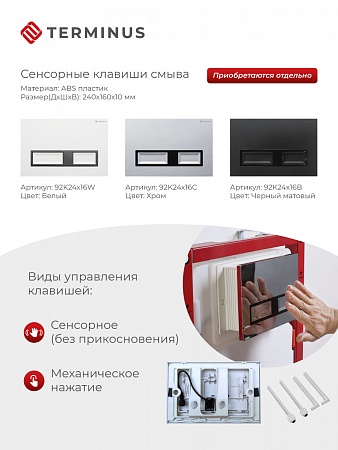 Сенсорная система инсталляции для подвесного унитаза 500х1125 (3 в 1) Terminus Северодвинск - фото 2
