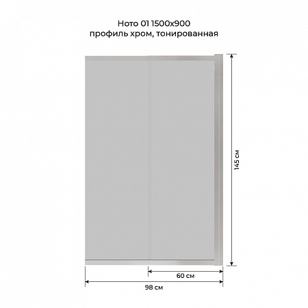 Шторка на ванну слайдер Terminus Ното 01 1500х900 проф.хром, тонированная Северодвинск - фото 6