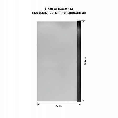 Шторка на ванну распашная Terminus Ното 02 1500х700 проф.черный, тонированная Северодвинск - фото 5